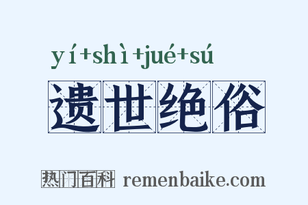遗世绝俗是什么意思的图片
